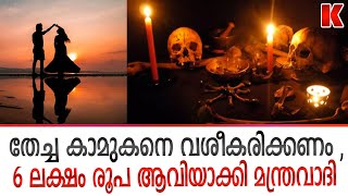 തേച്ച കാമുകനെ തിരിച്ചു കിട്ടാൻ മന്ത്രവാദം നഷ്ടപെട്ടത്  6 ലക്ഷം രൂപ