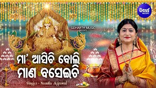 Maa Asichi Boli Mana Baseichi - Music Video | New Manabasa Bhajan | Namita Agrawal | ମା'ଆସିଚି ବୋଲି |