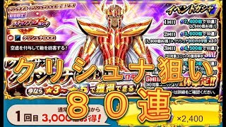 【聖闘士星矢ZB】ステップアップガシャでクリュサオルクリシュナOCEを狙う！80連！【ゾディアックブレイブ】