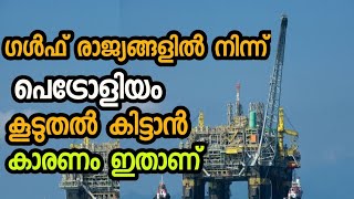 Why more crude oil from Gulf countries? |  ക്രൂഡ് ഓയിൽ