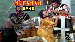 Alif Laila Episode-48 | सिंदबाद जहाजी | Superhit Hindi TV Serial | अलिफ़ लैला धाराबाहिक