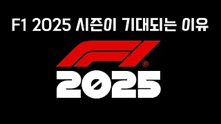 F1 2025 시즌이 기대되는 이유 5가지.