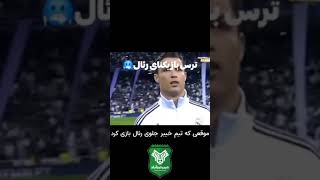 برگردیم به روزی که خیبر خرم آباد به رئال رحم نکرد☠🥶