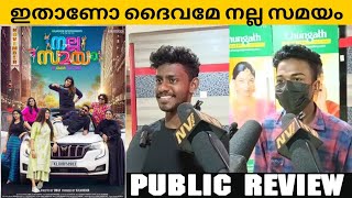 NALLA SAMAYAM Malayalam Movie Public Review | Theatre Response | Omar Lulu| NV FOCUS |