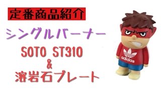 やっぱり定番商品が良い！　SOTO　ST-310