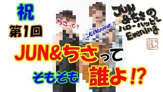 JUN\u0026ちさって誰よ⁉編【ラジオ】JUN\u0026ちさのハローハッピーEvening 2016.10.06 第1回放送 ダイジェスト版