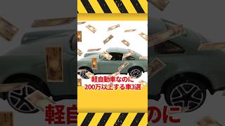 バカ高い軽自動車3選 #ゆっくり解説 #shorts #軽自動車