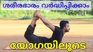 ശരീര ഭാരം വർദ്ധിപ്പിക്കാം യോഗയിലൂടെ | Yoga for muscle growth explained in malayalam.