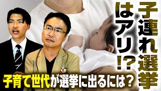 統一地方選で子育て世代の立候補が増加！？子連れ選挙はここまでOK！Q＆Aを発表｜第186回 選挙ドットコムちゃんねる #3