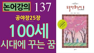 [논어강의 137] 100세 시대에 꾸는 꿈 - 노자안지 붕우신지 소자회지