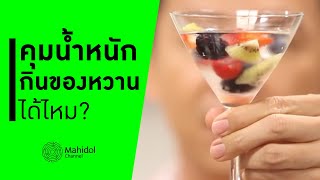 คุมน้ำหนักอยู่ กินของหวานแบบไหนให้ไม่อ้วน? | Super Berries Soda Jelly [ทำอาหาร by Mahidol Channel]