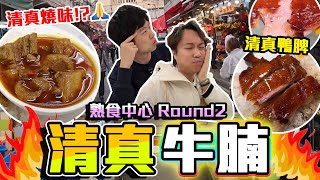 【9BT】清真燒味飯⁉️惹味咖喱羊、牛腩🔥熟食中心平價清真菜有驚喜🤘🏻蝦子油皮只係$20 💥高手在民間❤️食好嘢唔一定要花大錢嘅😛