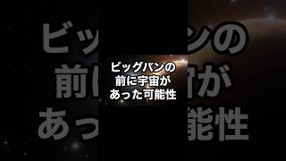 ビッグバンの前に宇宙があった可能性　#宇宙　#雑学