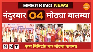 Nandurbar News | नंदुरबार जिल्ह्यातील चार मोठ्या बातम्या || Four Big News || Aadivasi Corner