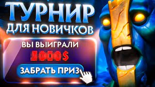 СКОЛЬКО МОЖНО ЗАРАБОТАТЬ НА ТУРНИРАХ ДЛЯ НОВИЧКОВ? Сумма Вас удивит😱