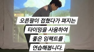 어깨,팔꿈치,손,마지막에 클럽헤드.타이밍을 사용하여,편안한 임팩트를 연습해봅니다.kinetic link training focus on right elbow.动力学链接训练集中于右肘