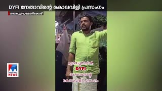 നാദാപുരത്ത് ഡിവൈഎഫ്ഐ നേതാവിന്‍റെ കൊലവിളി പ്രസംഗം; വീഡിയോ | Kozhikode |Nadapuram |DYFI