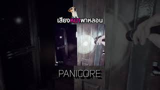 เห้ยยมีเสียงหมาในเกม #panicore ด้วยวะ