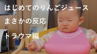 はじめてのりんごジュース