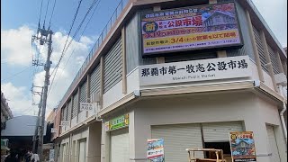 牧志公設市場リニューアルOpen！に行ってみた