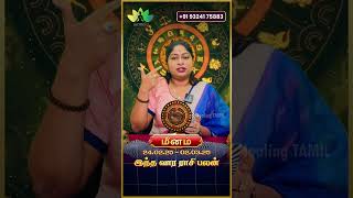 மீனம் ராசி - இந்த வார ராசிபலன் - உங்கள் ராசிக்கு Tarot Card Prediction \u0026 ஏஞ்சல் எண் 1212 தரும் பலன்