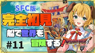 【ドラゴンクエスト6/DQ6】#11　完全初見！！SFC版ドラクエ６ まほうのカギゲット～！【わんこわんわん/STAR SPECTRE】