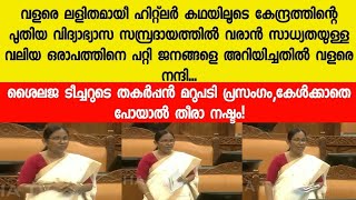 കേന്ദ്രത്തിന്റെ പുതിയ വിദ്യാഭ്യാസ സമ്പ്രദായത്തിൽ വരാൻ സാധ്യതയുള്ള വലിയ ഒരാപത്ത്|k kshailaja speech