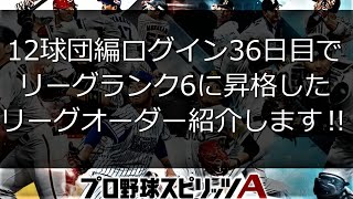 【プロスピA】【無課金】12球団編ログイン36日目でリーグランク6に昇格したリーグオーダー紹介します‼虎吉の無課金覇王ロード第29章