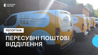 Пересувні поштові відділення: як працюють на Полтавщині