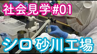 シロ砂川工場でアロマオイル製造を見学！【社会見学＃01】