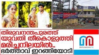 യുവതി തീകൊളുത്തി മരിച്ചനിലയില്‍; ഭര്‍ത്താവിനായി തെരച്ചില്‍ | Archana  Vizhinjam