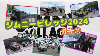 ★ジムニービレッジ2024★JIMNY VILLAGE 2024★ジムニーJB64・74限定イベント★パート②★専門店巡り★会場BGMの著作権の都合上、動画内で無音声の部分があります(-_-;)