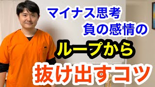 マイナス思考・負の感情のループから抜け出すコツ【東京都府中市　整体】