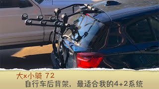 【大x小骑72】自行车后背架，最适合我的4+2系统