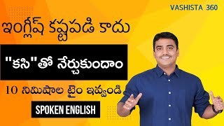 Spoken English in Telugu by Vashista 360 || Easy Spoken English learning tricks by Vashista 360