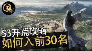 S3开荒讲解 教你如何两天内入前30 | 三国志战略版  [Phynix 凤凰]