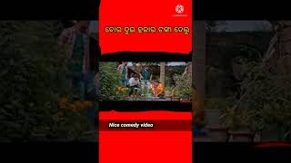 nice comedy video ବୋଉ ଦୁଇ ହଜାର ଟଙ୍କା ଦେଲୁ