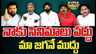 నాకు సినిమాలు వద్దు..మా జగనే ముద్దు | Political Thalimpu | Prime9 News