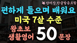 일상에서 밥먹듯 쓰는 왕초보 생활영어 100문장/미국 7살 수준/1시간 흘려듣기/왕초보 기초영어회화/영어반복듣기/단어장,한글발음포함 #162