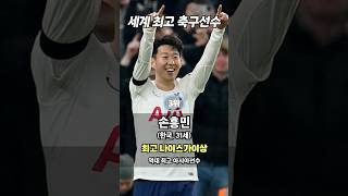 세계 최고의 현역 축구선수 Top 10…3위 손흥민, 1위는?