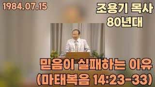 조용기 목사 "믿음이 실패하는 이유" (1984년 7월 15일)