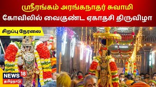 Sorgavasal Thirappu LIVE | Vaikunta Ekadashi 2023 | Paramapadha Vaasal Thirappu |Sri Ranganathaswamy