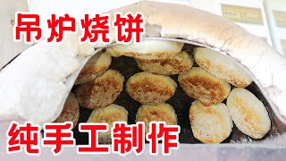 据说天津市区唯一的碳烤吊炉烧饼？7元夹满肉，纯手工顾客买20个【大辉爱美食】