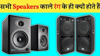 लगभग सभी speakers काले रंग के ही क्यों होते हैं? || Factie Singh ||