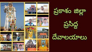 PRAKASAM DISTRICT FAMOUS TEMPLES| SATURDAY OPEN TEMPLES| YEARLY OPEN TEMPLES