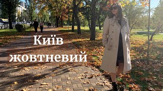 Затишний Київ. Виставка Примаченко. Улюблена кафешка для сніданків.