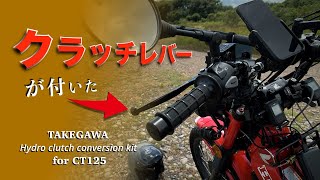 【HONDA CT125 Hunter Cub】Now Hunter Cub with clutch lever