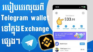 របៀប Transfer កាក់ពី Telegram Wallet ទៅ Exchange ផ្សេងៗ // How to Transfer Crypto to Exchange