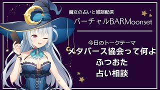 【 占い配信 】【 Vtuber 】占いと雑談LIVE BarMoonset【 初見歓迎 】【 雑談配信 】