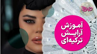 آموزش قدم به قدم آرایش ترکیه‌ای